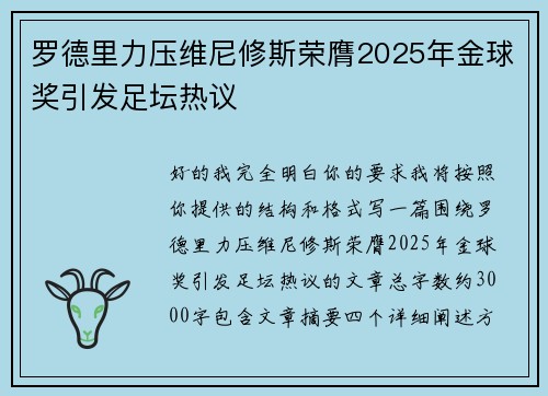 罗德里力压维尼修斯荣膺2025年金球奖引发足坛热议 罗德里力压维尼修斯荣膺2025年金球奖引发足坛热议