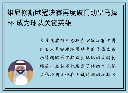 维尼修斯欧冠决赛再度破门助皇马捧杯 成为球队关键英雄 维尼修斯欧冠决赛再度破门助皇马捧杯 成为球队关键英雄