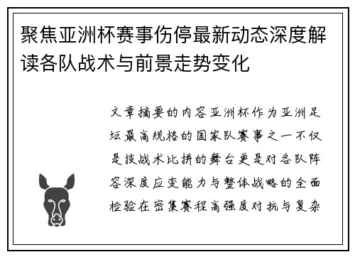 聚焦亚洲杯赛事伤停最新动态深度解读各队战术与前景走势变化 聚焦亚洲杯赛事伤停最新动态深度解读各队战术与前景走势变化