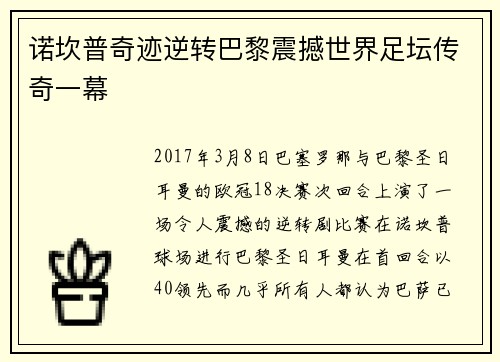 诺坎普奇迹逆转巴黎震撼世界足坛传奇一幕 诺坎普奇迹逆转巴黎震撼世界足坛传奇一幕