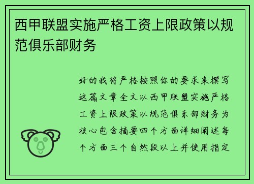 西甲联盟实施严格工资上限政策以规范俱乐部财务 西甲联盟实施严格工资上限政策以规范俱乐部财务