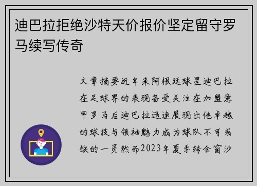 迪巴拉拒绝沙特天价报价坚定留守罗马续写传奇