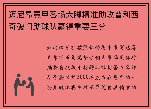迈尼昂意甲客场大脚精准助攻普利西奇破门助球队赢得重要三分