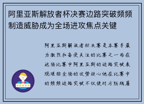 阿里亚斯解放者杯决赛边路突破频频制造威胁成为全场进攻焦点关键