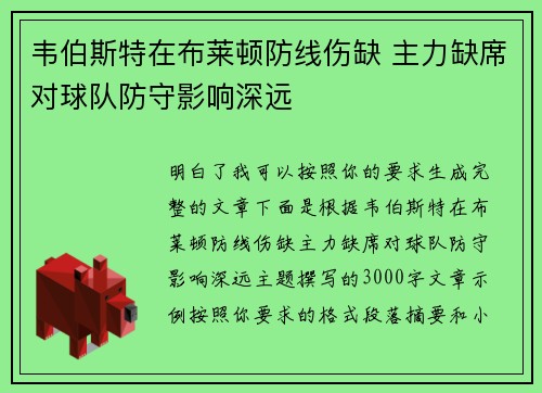 韦伯斯特在布莱顿防线伤缺 主力缺席对球队防守影响深远