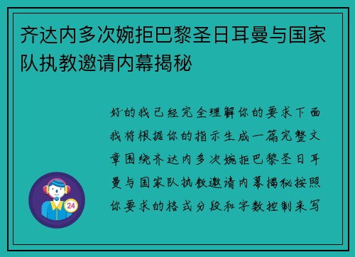 齐达内多次婉拒巴黎圣日耳曼与国家队执教邀请内幕揭秘
